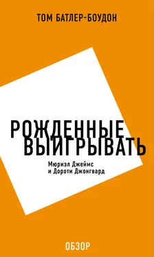 Том Батлер-Боудон Рожденные выигрывать. Мюриэл Джеймс и Дороти Джонгвард (обзор) обложка книги