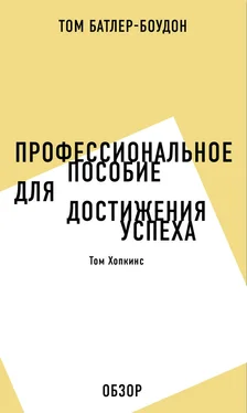 Том Батлер-Боудон Профессиональное пособие для достижения успеха. Том Хопкинс (обзор) обложка книги