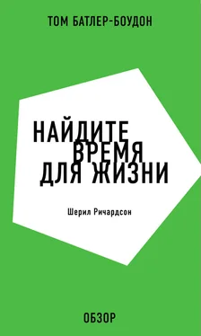 Том Батлер-Боудон Найдите время для жизни. Шерил Ричардсон (обзор) обложка книги