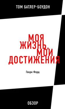 Том Батлер-Боудон Моя жизнь, мои достижения. Генри Форд (обзор) обложка книги