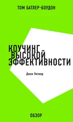 Том Батлер-Боудон - Коучинг высокой эффективности. Джон Уитмор (обзор)