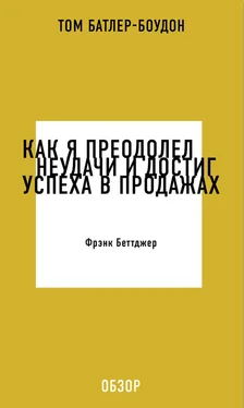 Том Батлер-Боудон Как я преодолел неудачи и достиг успеха в продажах. Фрэнк Беттджер (обзор) обложка книги