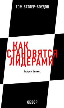 Том Батлер-Боудон Как становятся лидерами. Уоррен Беннис (обзор) обложка книги