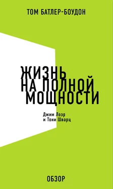 Том Батлер-Боудон Жизнь на полной мощности. Джим Лоэр и Тони Шварц (обзор) обложка книги