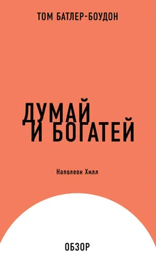 Том Батлер-Боудон Думай и богатей. Наполеон Хилл (обзор) обложка книги