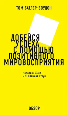 Том Батлер-Боудон Добейся успеха с помощью позитивного мировосприятия. Наполеон Хилл и У. Клемент Стоун (обзор) обложка книги