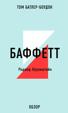 Том Батлер-Боудон БАФФЕТТ. Роджер Лоуэнштейн (обзор) обложка книги