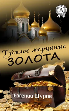 Евгений Щуров Тусклое мерцание золота обложка книги