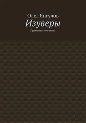 Олег Янгулов - Изуверы. Криминальное чтиво