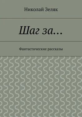 Николай Зеляк Шаг за… Фантастические рассказы обложка книги