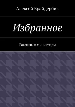 Алексей Брайдербик Избранное. Рассказы и миниатюры обложка книги