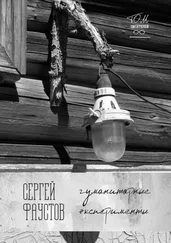 Сергей Фаустов - Гуманитарные эксперименты