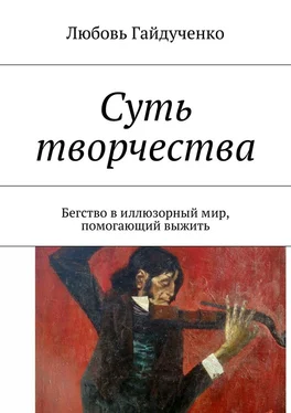 Любовь Гайдученко Суть творчества. Бегство в иллюзорный мир, помогающий выжить обложка книги