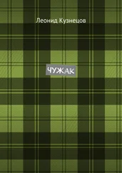 Леонид Кузнецов - Чужак