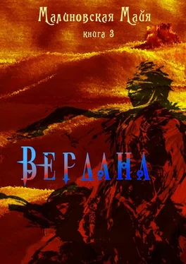 Майя Малиновская Вердана. Книга 3 обложка книги