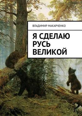 Владимир Макарченко Я сделаю Русь великой. Фэнтези обложка книги