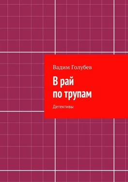 Вадим Голубев В рай по трупам. Детективы обложка книги