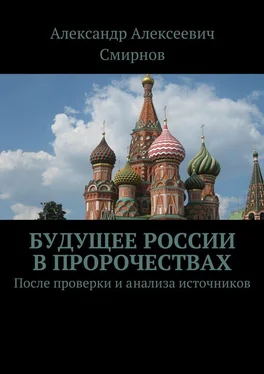 Александр Смирнов Будущее России в пророчествах. После проверки и анализа источников