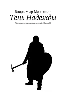 Владимир Малышев Тень Надежды. Тени уничтоженных империй. Книга II обложка книги