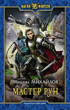 Михаил Михайлов Мастер рун обложка книги