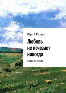 Юрий Кищук Любовь не исчезает никогда. Сборник стихов обложка книги