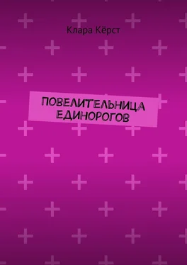 Клара Кёрст Повелительница единорогов обложка книги
