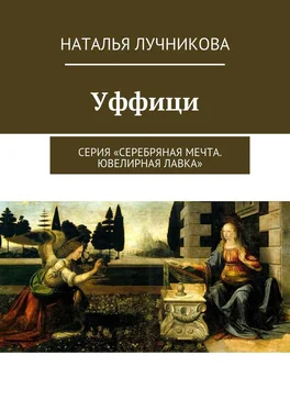 Наталья Лучникова Уффици. Серия «Серебряная мечта. Ювелирная лавка» обложка книги