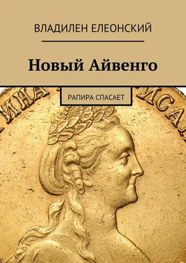 Владилен Елеонский Новый Айвенго. Рапира спасает обложка книги