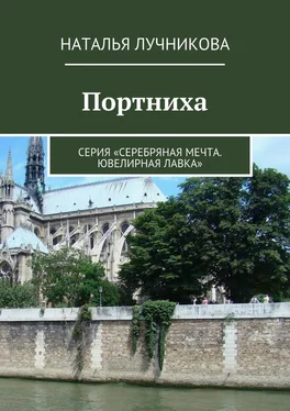 Наталья Лучникова Портниха. Серия «Серебряная мечта. Ювелирная лавка» обложка книги