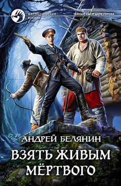 Андрей Белянин Взять живым мёртвого обложка книги