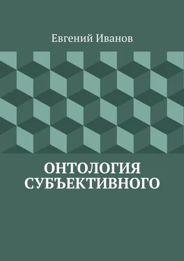 Евгений Иванов Онтология субъективного обложка книги