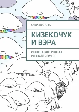 Саша Пестова Кизекочук и Вэра. История, которую мы расскажем вместе обложка книги