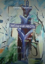 Татьяна Стрежень - Звёздная месть
