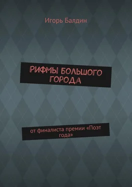 Игорь Балдин Рифмы большого города. от финалиста премии «Поэт года» обложка книги