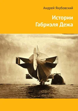 Андрей Якубовский Истории Габриэля Дежа обложка книги