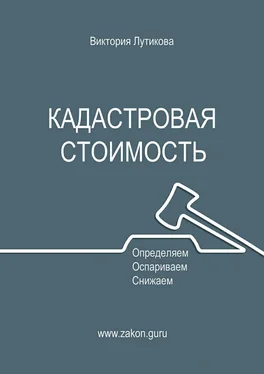 Виктория Лутикова Кадастровая стоимость: определяем, оспариваем, снижаем обложка книги