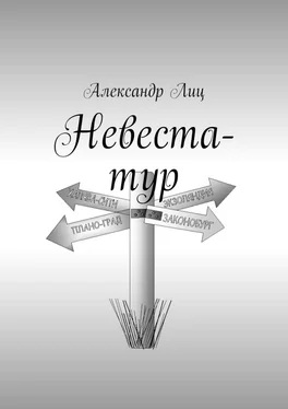 Александр Лиц Невеста-тур обложка книги