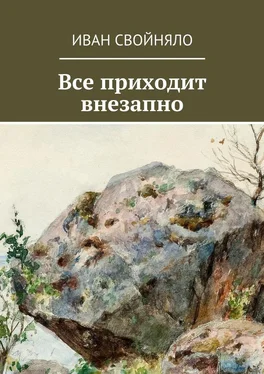 Иван Свойняло Все приходит внезапно обложка книги