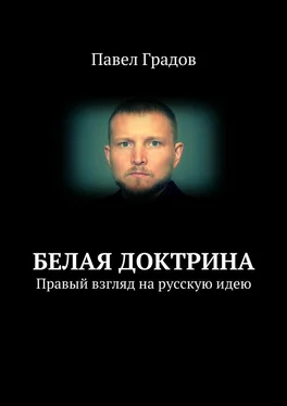 Павел Градов Белая доктрина. Правый взгляд на русскую идею обложка книги