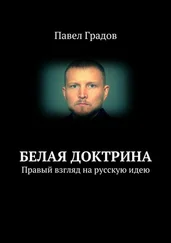 Павел Градов - Белая доктрина. Правый взгляд на русскую идею
