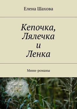 Елена Шахова Кепочка, Лялечка и Ленка. Мини-романы обложка книги