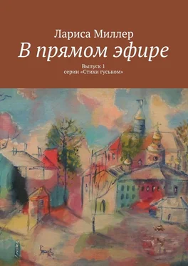 Лариса Миллер В прямом эфире. Выпуск 1 серии «Стихи гуськом» обложка книги