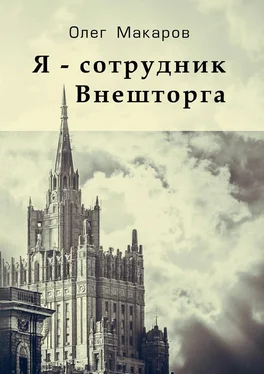 Олег Макаров Я – сотрудник Внешторга обложка книги