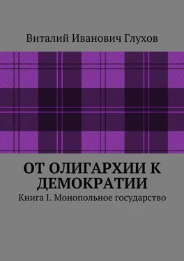 Виталий Глухов От олигархии к демократии. Книга I. Монопольное государство обложка книги