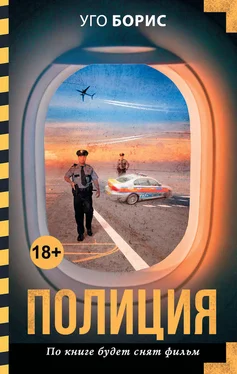 Уго Борис Полиция обложка книги