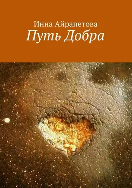 Инна Айрапетова Путь Добра обложка книги