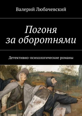 Валерий Любачевский Погоня за оборотнями. Детективно-психологические романы обложка книги