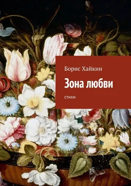 Борис Хайкин Зона любви. стихи обложка книги