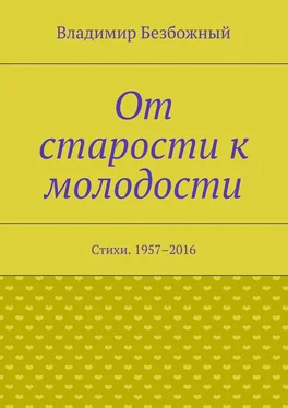 Владимир Безбожный От старости к молодости. Стихи. 1957–2016 обложка книги