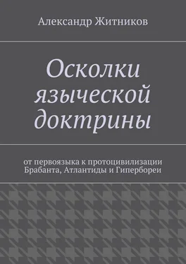 Александр Житников Осколки языческой доктрины. От первоязыка к протоцивилизации Брабанта, Атлантиды и Гипербореи обложка книги